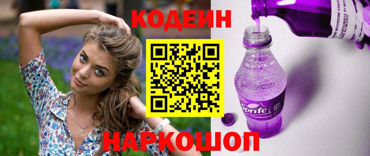 Codein Purple Drank  Вход с VPN  Кольчугино 